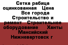 Сетка рабица оцинкованная › Цена ­ 650 - Все города Строительство и ремонт » Строительное оборудование   . Ханты-Мансийский,Нижневартовск г.